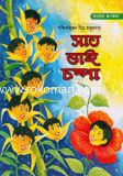 সাত ভাই চম্পা