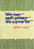 উনিশ শতকে বাঙালি মুসলমানের চিন্তা ও চেতনার ধারা image