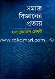 সমাজ বিজ্ঞানের প্রত্যয় image