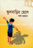 স্কুলবাড়ির ছেলে 