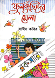 ফুলকুঁড়িদের মেলা