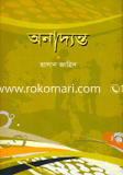 অনাদ্যন্ত