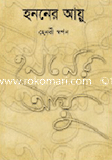 হননের আয়ু