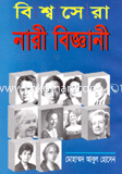 বিশ্বসেরা নারীবিজ্ঞানী