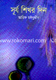 Surjo Shikhor Din image