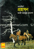 ওয়েস্টার্ন প্রহসন