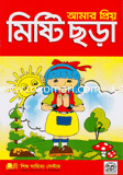 আমার প্রিয় মিষ্টি ছড়া