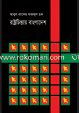 রাষ্ট্রচিন্তায় বাংলাদেশ