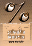 বেহিসাবীর হিসাবশান্ত্র