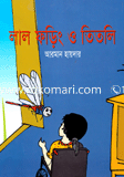 লাল ফড়িং ও তিতলি