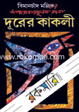 Dorer Kakoli image