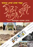 Amar Dekha Dhaka Shohor-Jibon Patarjolchobi image