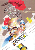 Abdur Gaffar Chowdhury:Ak Jibon Kingbodonti image