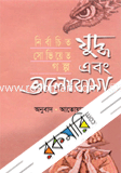 যৃদ্ধ এবং ভালোবাসা