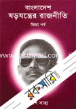 Bangladesh: Sorojonter Rajneeti (Jia Porbo) image