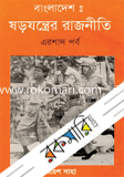 Bangladesh: Shorojonter Rajneeti (Arshad Porbo) image