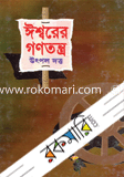 ঈশ্বরের গনতন্ত্র