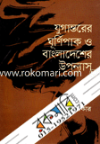 Jugantorar Gurnipak O Bangladesher Uponass image