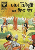 চাচা চৌধুরী আর ফিল্ম ষ্টার