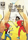 Chacha Chowdury o Madam Joro image