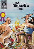 Chacha Chowdori o Raka image
