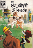 Chacha Choduri Tokiote image