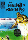 Chacha Chowdori o Botoler Doitto image
