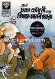 Chacha Chowduri ar Bishakto Nora image