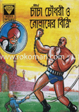 চাচা চৌধুরী ও গোলামের বিক্রি