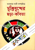 মুক্তিযুদ্ধের ছড়া-কবিতা