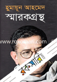 হুমায়ূন আহমেদ স্মারকগ্রন্থ