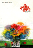 কালি ও কলম : পৌষ ১৪১৯