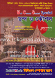 ছন্দ ও কৌশল