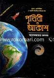 পৃথিবী ও আকাশ