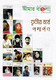 আমার বাঙলা - ২১ ডিসেম্বর ‘ ১২
