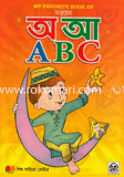 মাই ফেভারিট বুক অব : তন্ময়ের অ আ এ বি সি