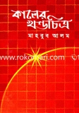 কালের খন্ডচিত্র