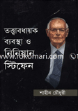 তত্ত্বাবধায়ক ব্যবস্থা ও নিনিয়ান স্টিফেন