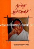 Chotoder Sufiya Kamal image