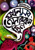 Jokhon Sob Onnorokom Chilo image