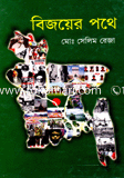 Bijoyer Pothe image