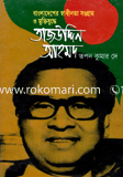 বাংলাদেশের স্বাধীনতা সংগ্রাম ও মুক্তিযুদ্ধে : তাজউদ্দিন আহমদ image