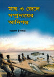 মাছ ও জেলে সম্প্রদায়ের আদিগন্ত