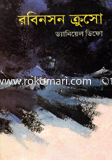 রবিনসন ক্রুসো
