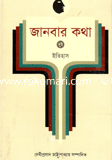 জানবার কথা ২য় খণ্ড (ইতিহাস) image