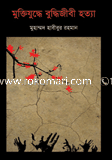 মুক্তিযুদ্ধে বুদ্ধিজীবী হত্যা