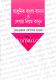 Adhunik Bangla Banan O Lekhar Neyom Kanun image