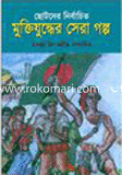 ছোটদের নির্বাচিত মুক্তিযুদ্ধের সেরা গল্প