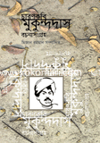 চারণকবি মুকুন্দদাস রচনাসংগ্রহ