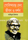 গোবিন্দচন্দ্র দেব : জীবন ও দর্শন